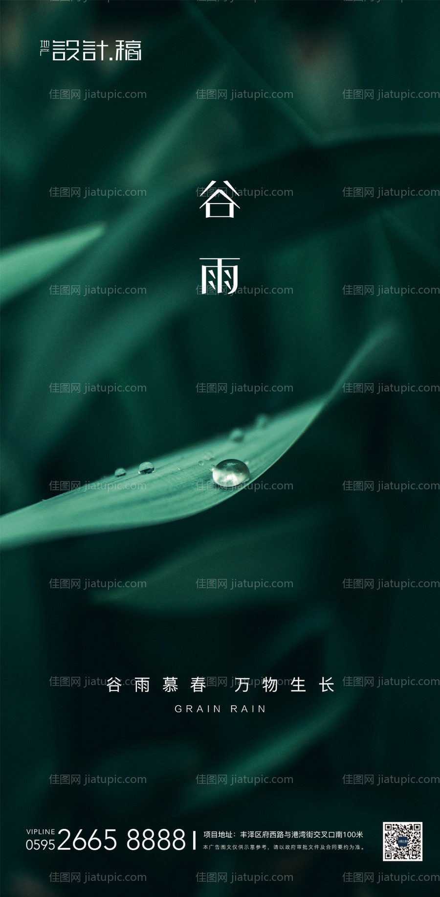谷雨节气地产海报-源文件