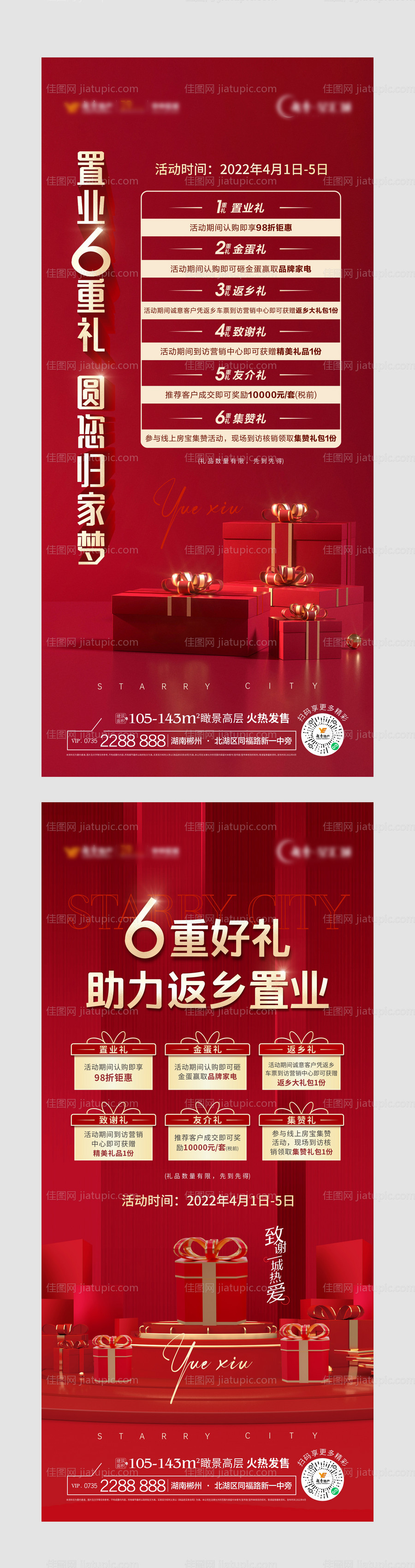 房地产红金礼品6重礼海报-源文件