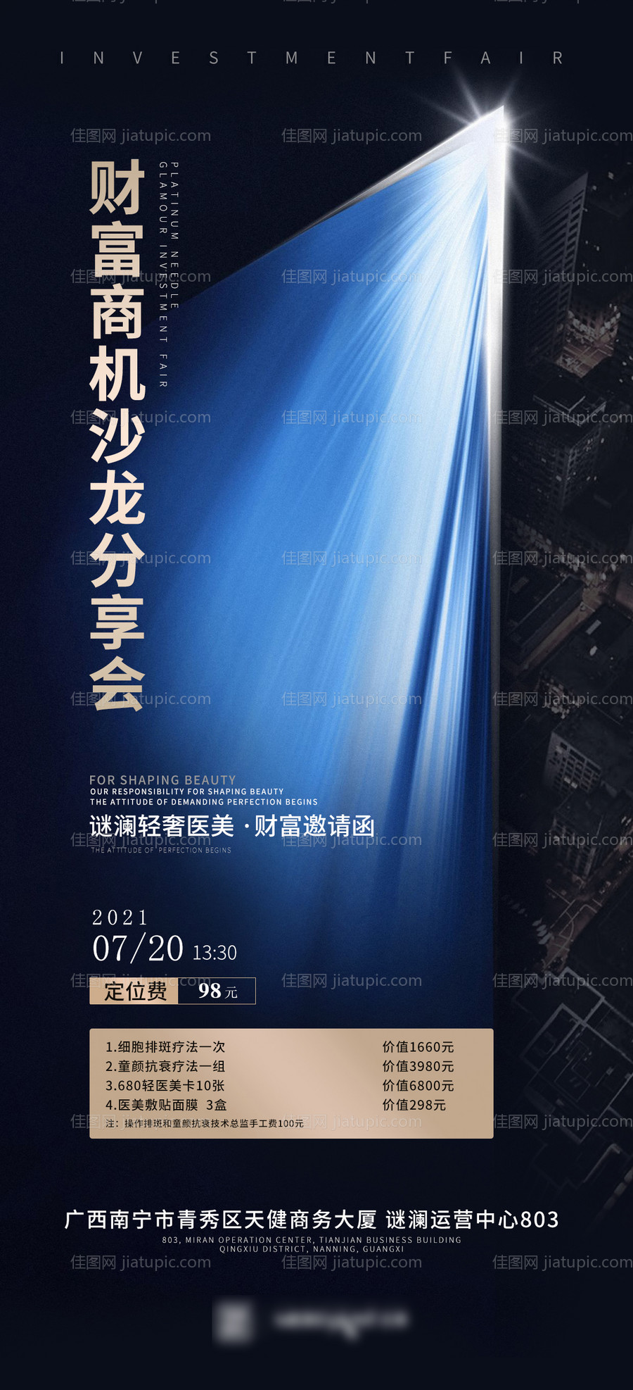 医美活动邀请函海报-源文件