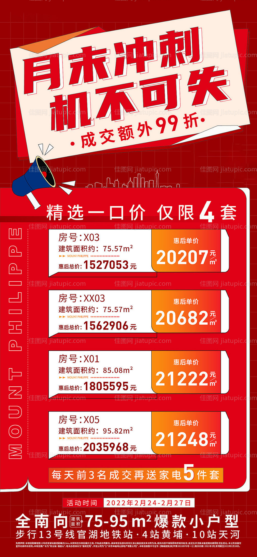 地产热销促销海报-源文件