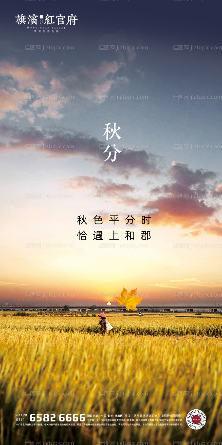 地产意境秋分实景海报-源文件