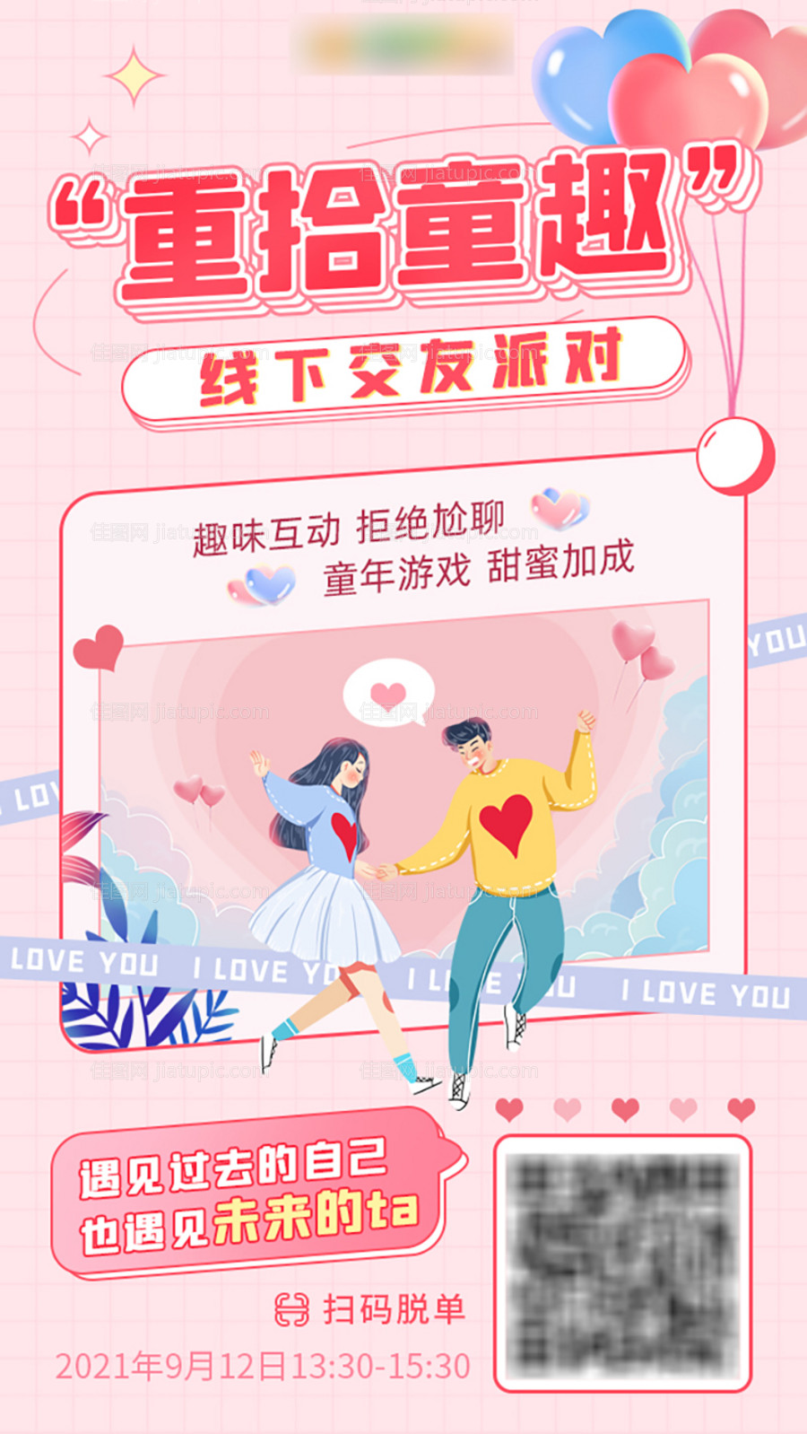 线下交友海报-源文件