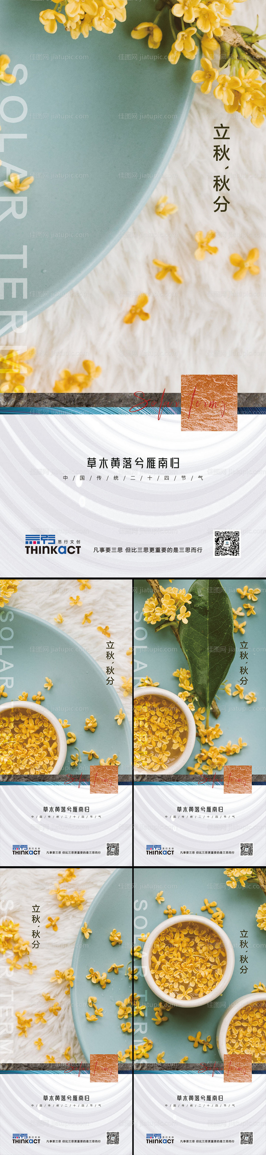 地产立秋秋分节气系列海报-源文件