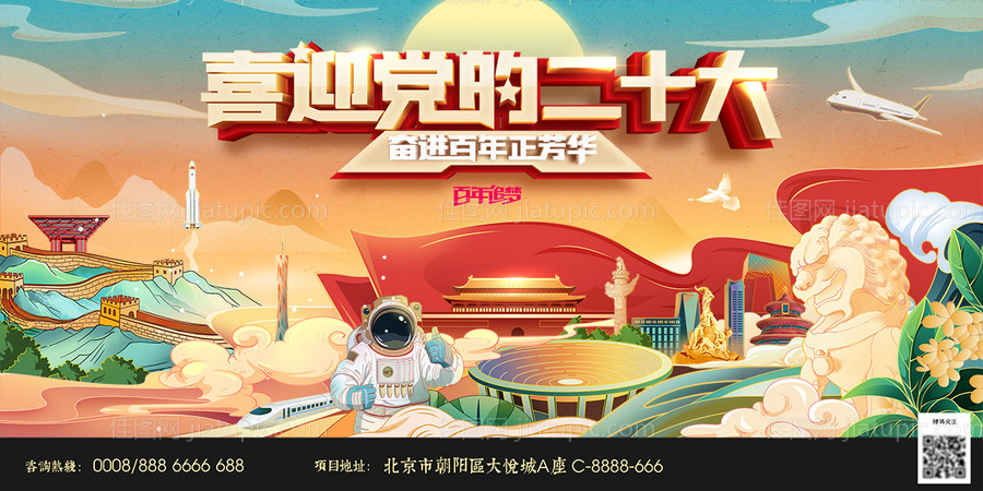 喜迎党的二十大召开背景板-源文件