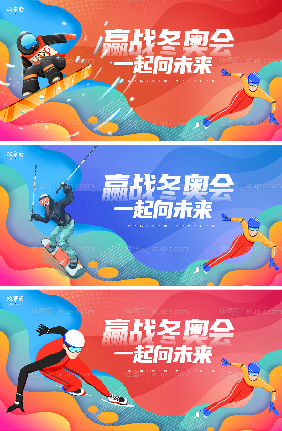 北京冬奥会助威加油系列展板-源文件