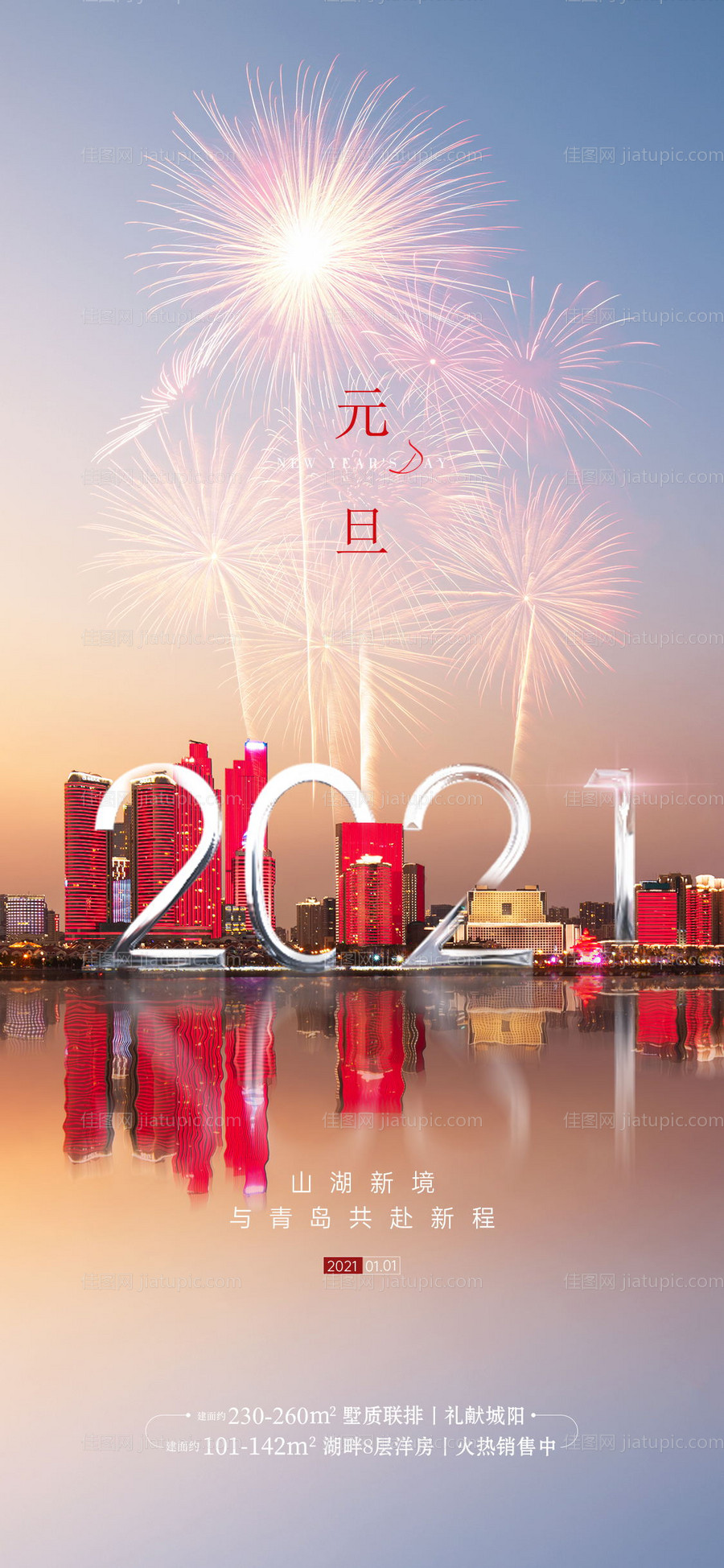 元旦节刷屏海报-源文件