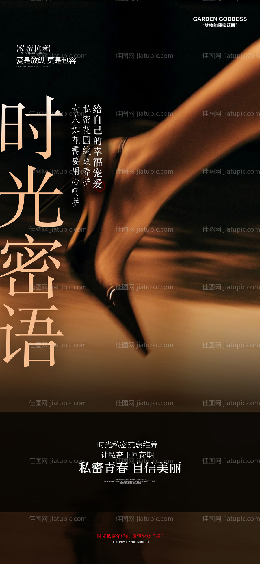 医美私密海报-源文件