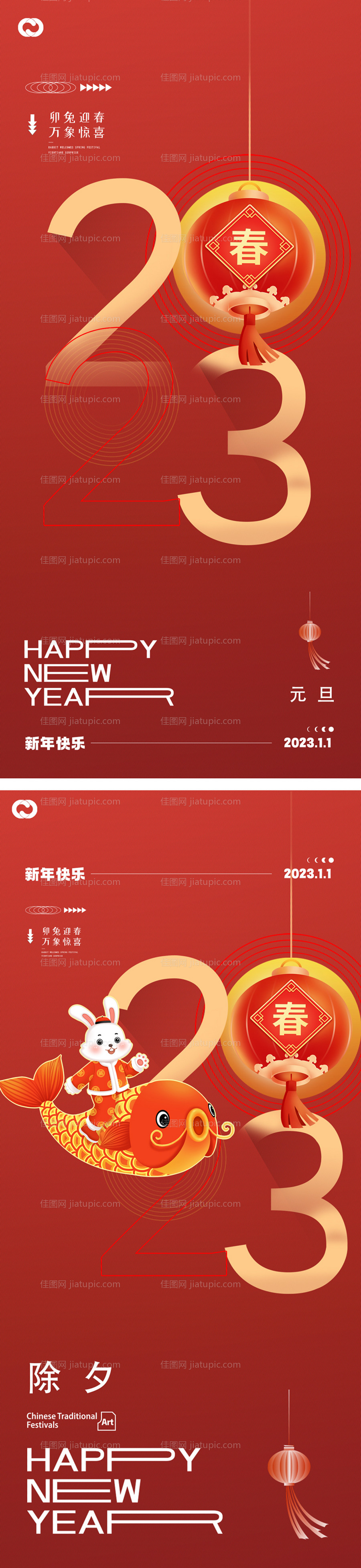 2023元旦兔年春节小年除夕海报-源文件