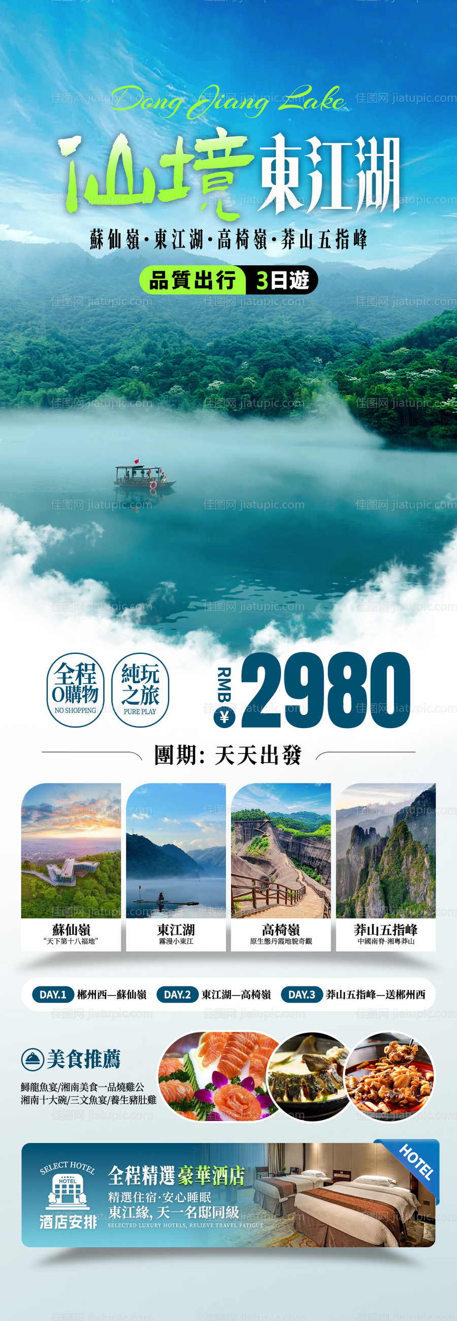 仙境东江湖旅游海报-源文件