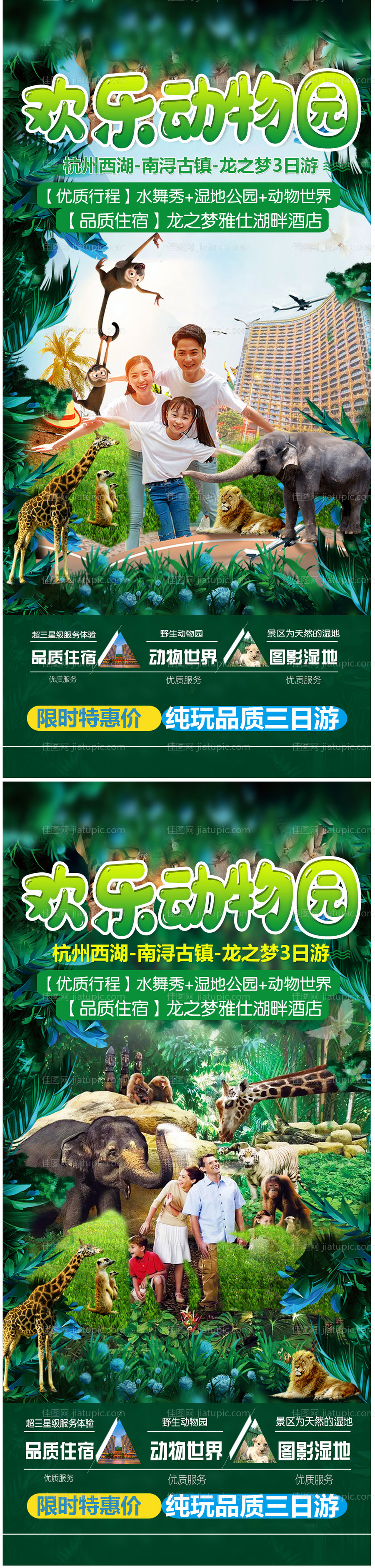 动物园一日游旅游海报-源文件