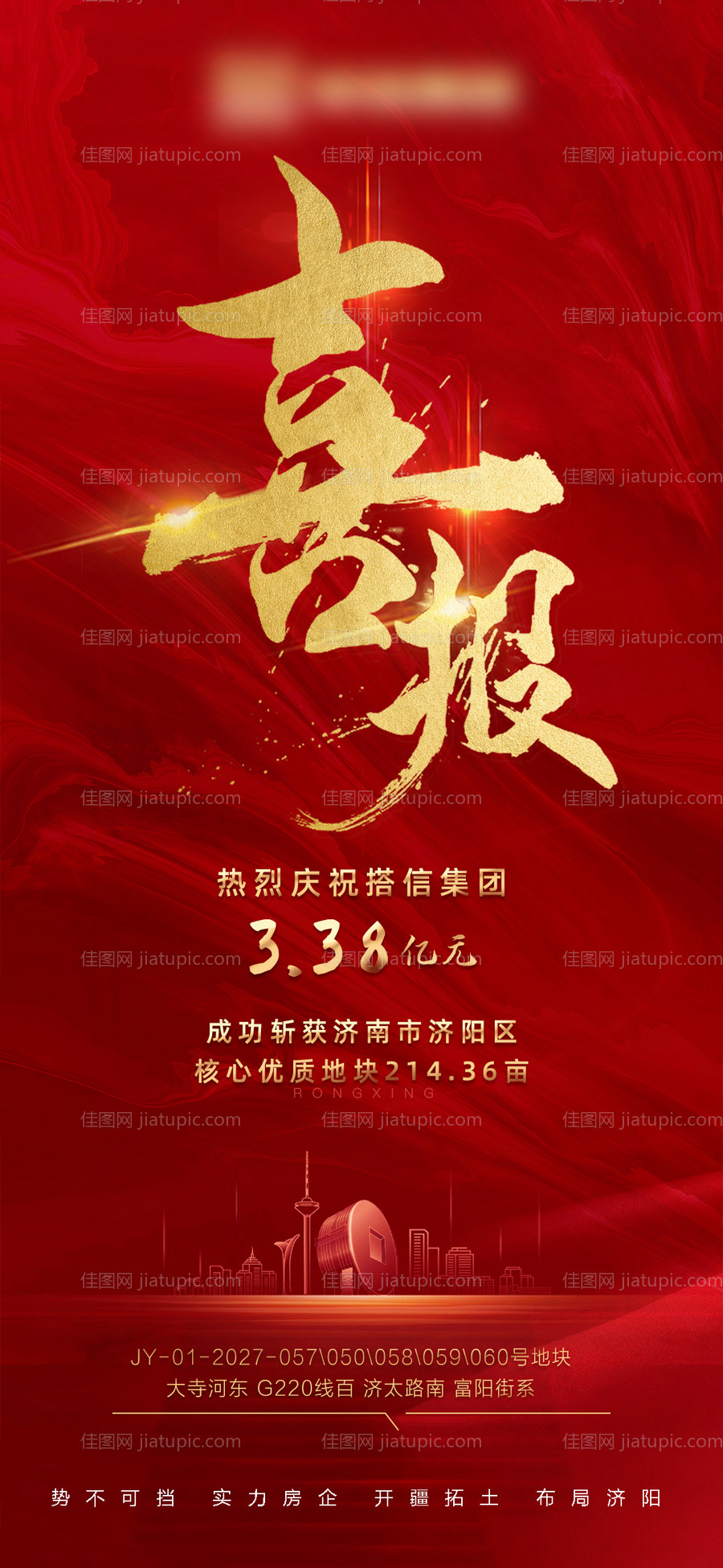 房地产拿地喜报-源文件