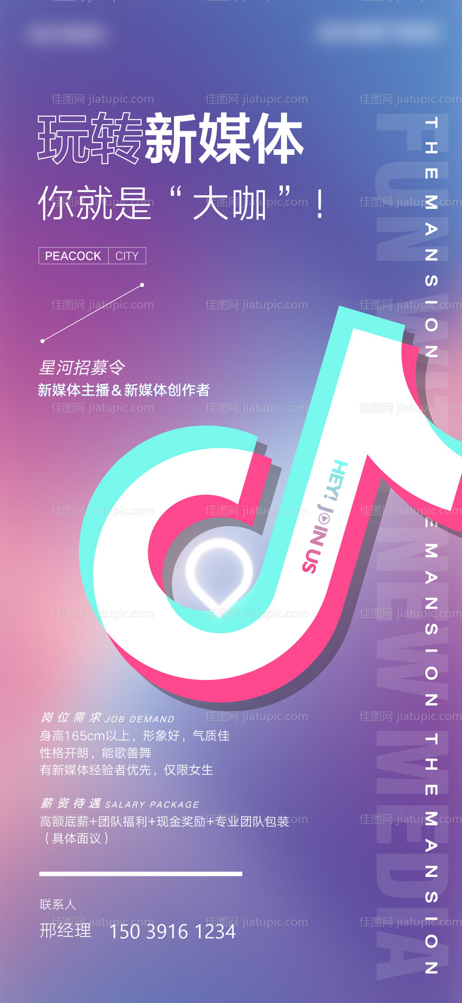 抖音招聘新媒体海报-源文件