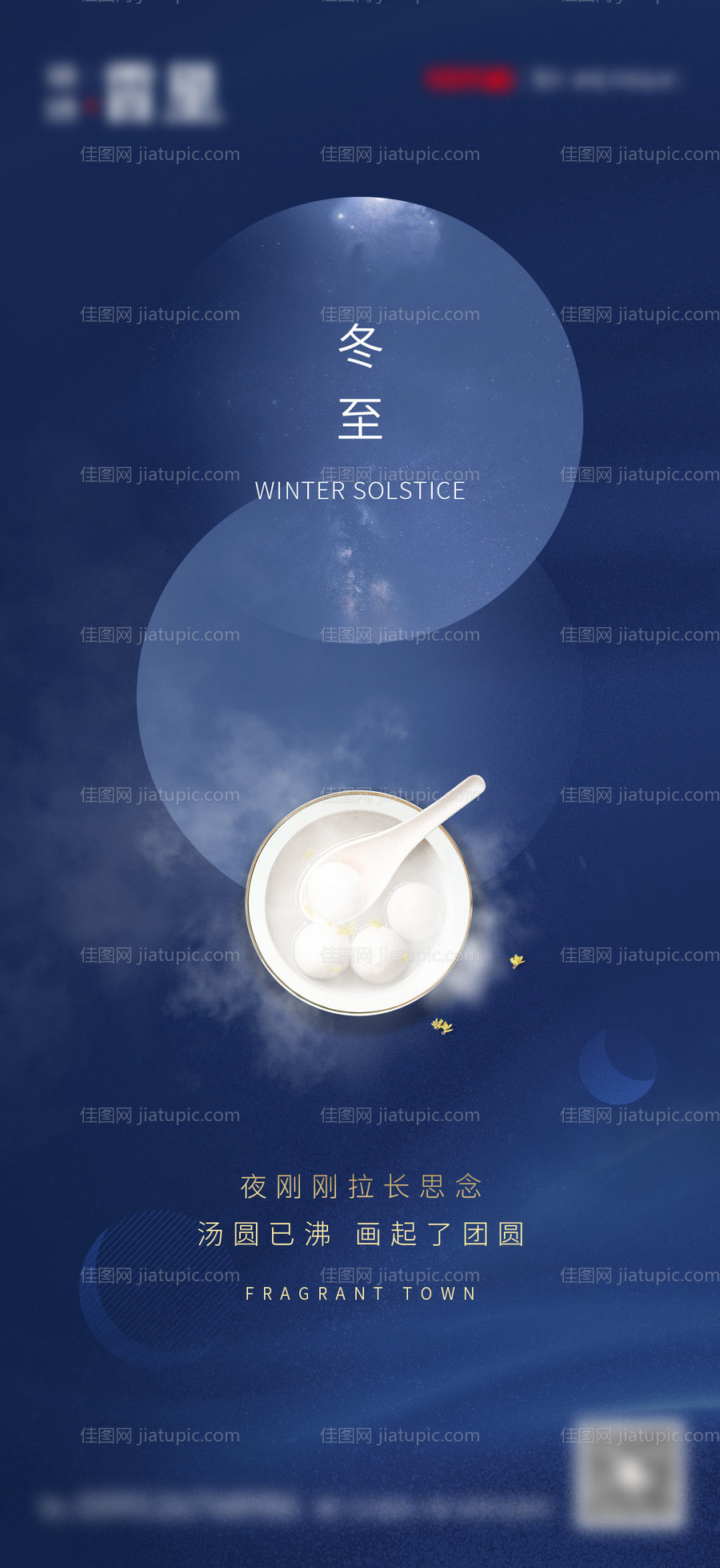 冬至地产海报-源文件