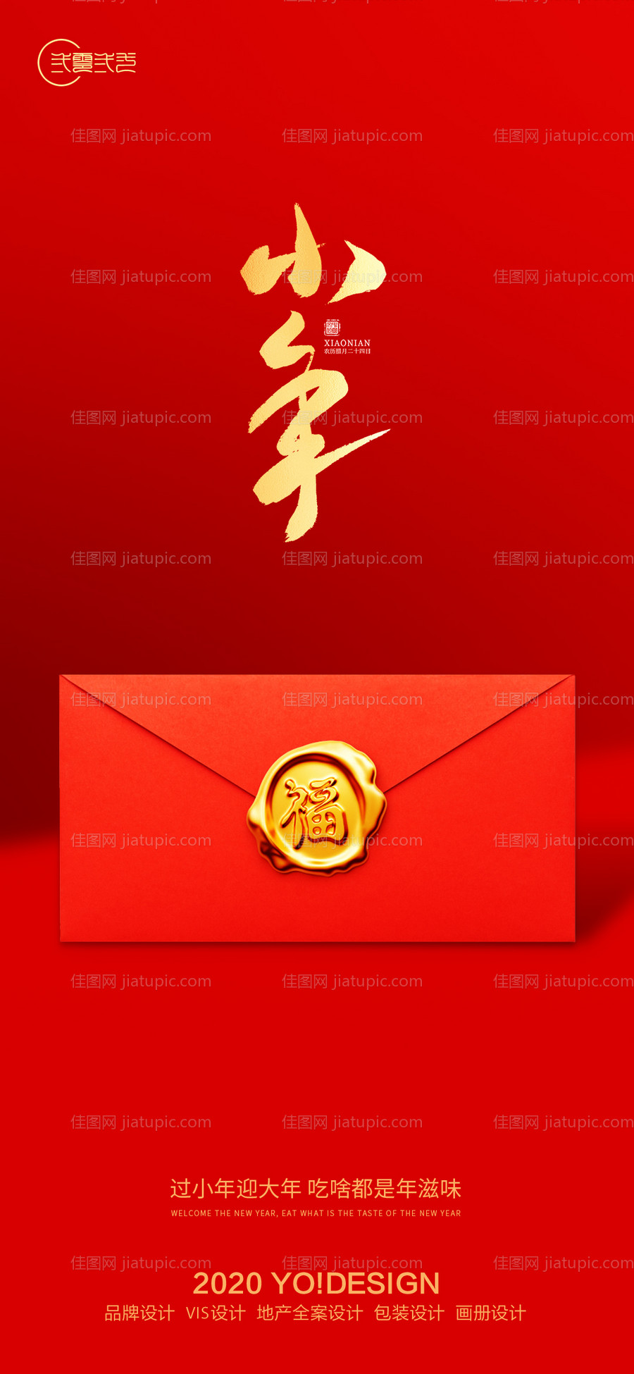 房地产小年海报-源文件