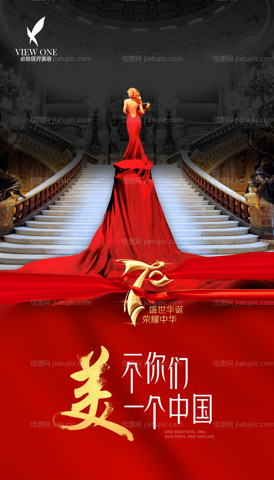 医美国庆节海报-源文件