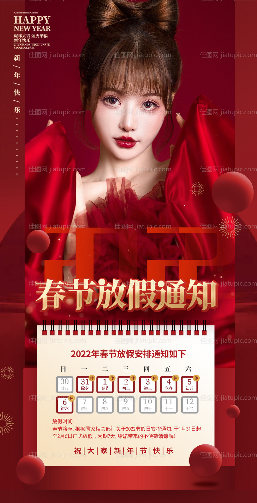 医美春节放假通知海报-源文件