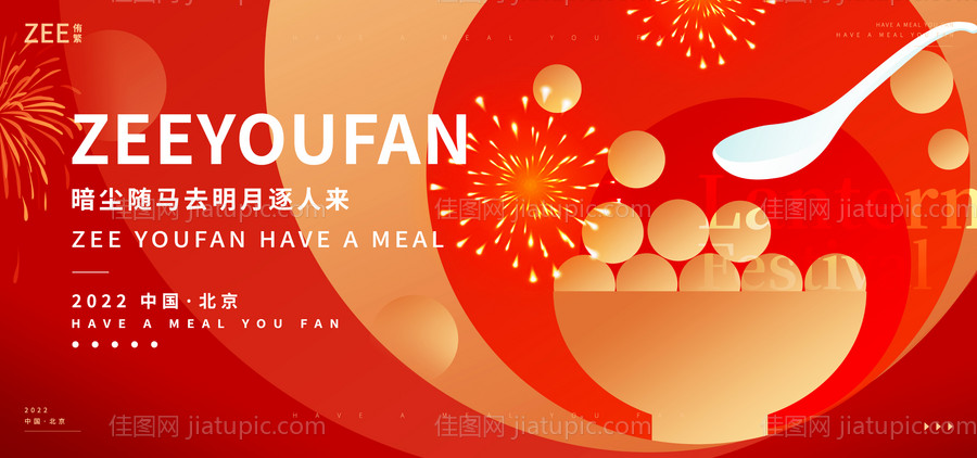 元宵节活动展板-源文件