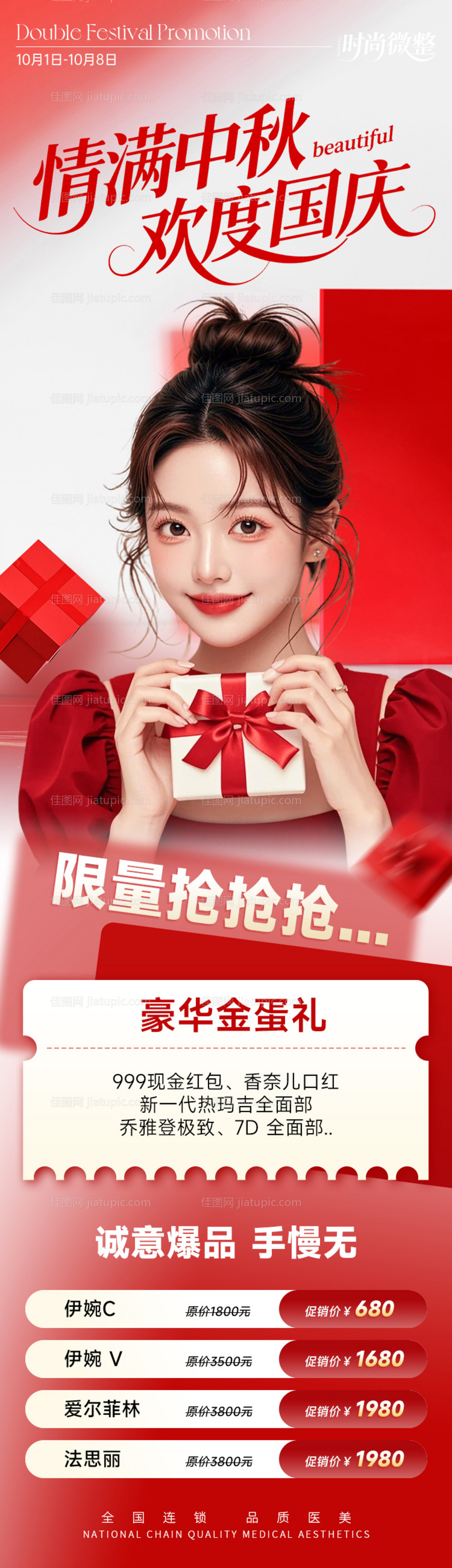 电商美业促销专题情满中秋欢度国庆-源文件