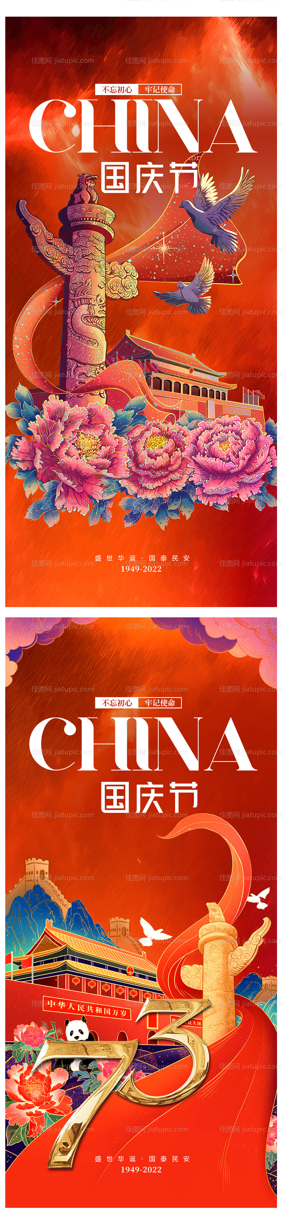 国庆节插画海报-源文件