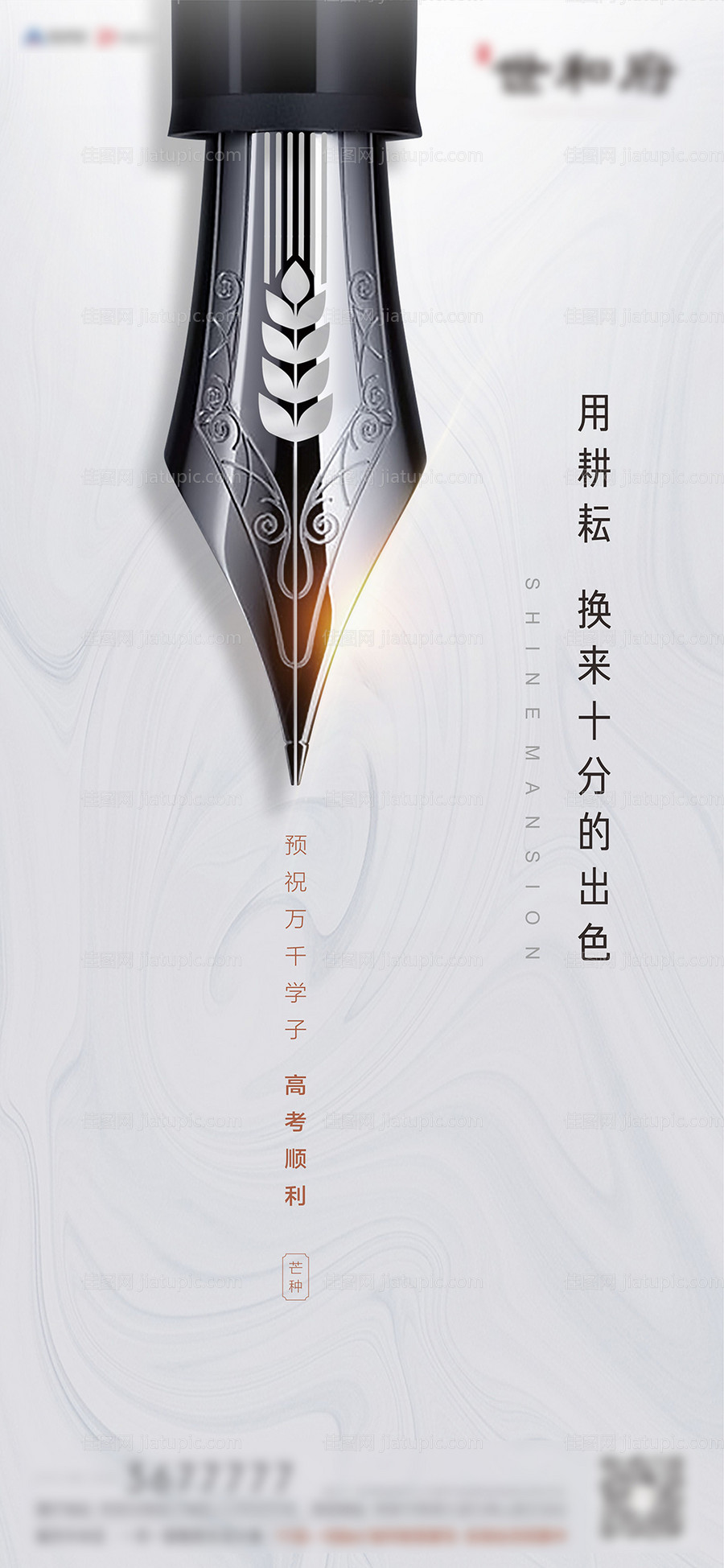 地产芒种高考白金海报-源文件