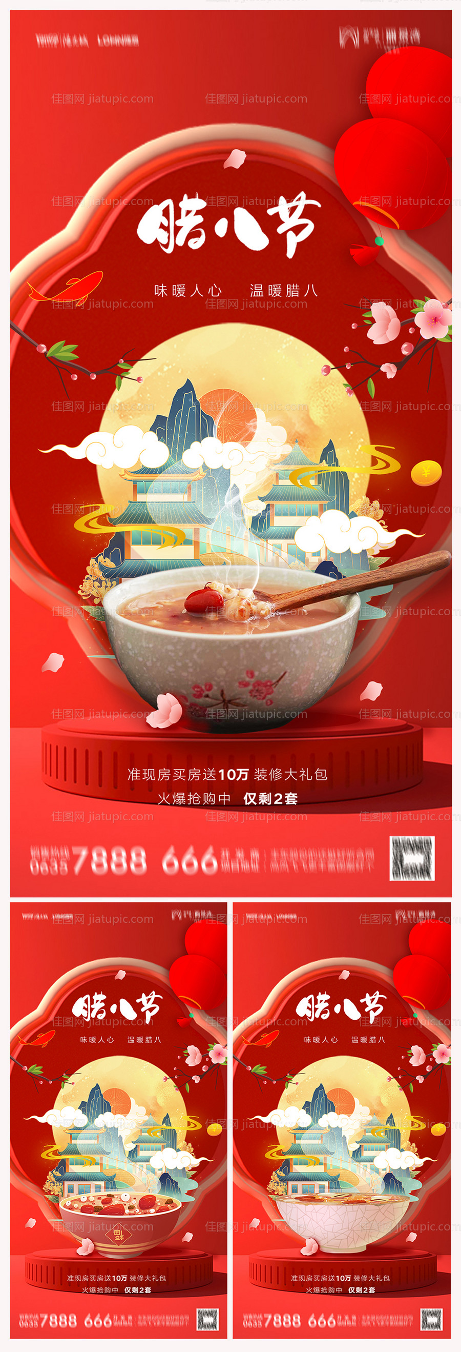 地产腊八节海报-源文件