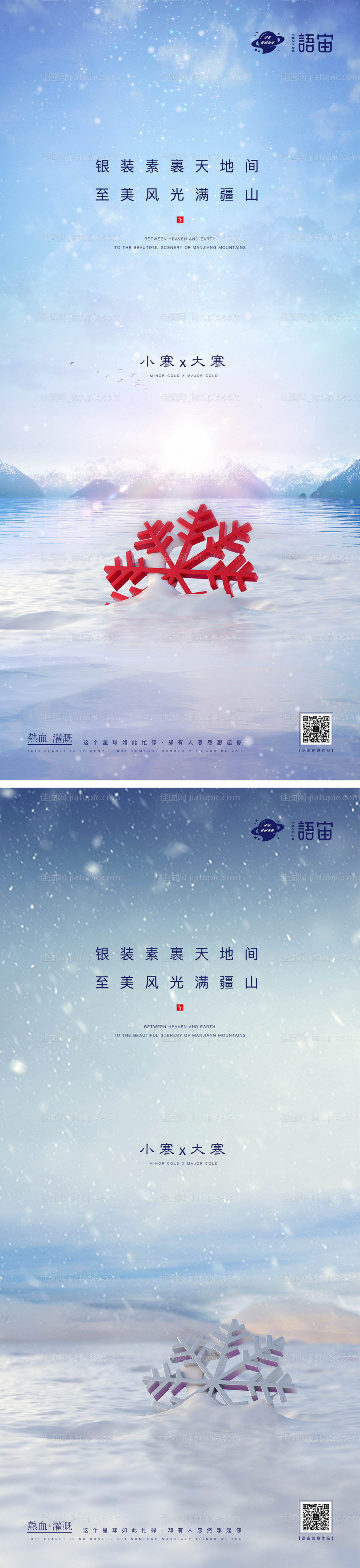 小寒大寒二十四节气海报-源文件