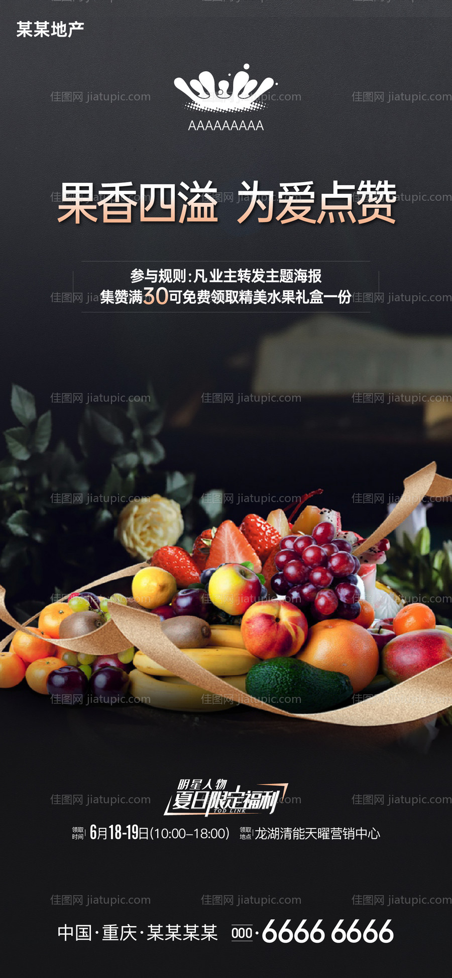 地产水果活动海报-源文件