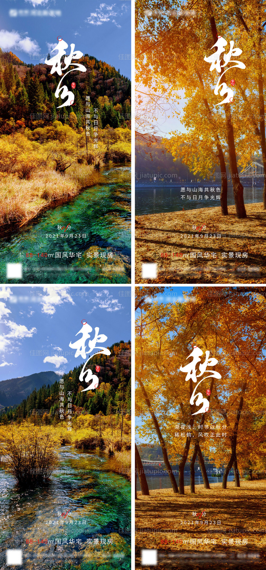 房地产秋分二十四节气海报-源文件