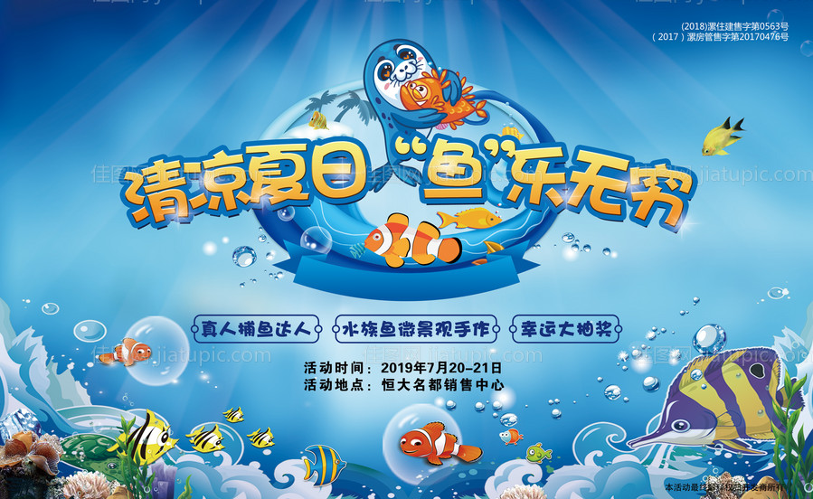 房地产海洋捕鱼达人暖场展板-源文件