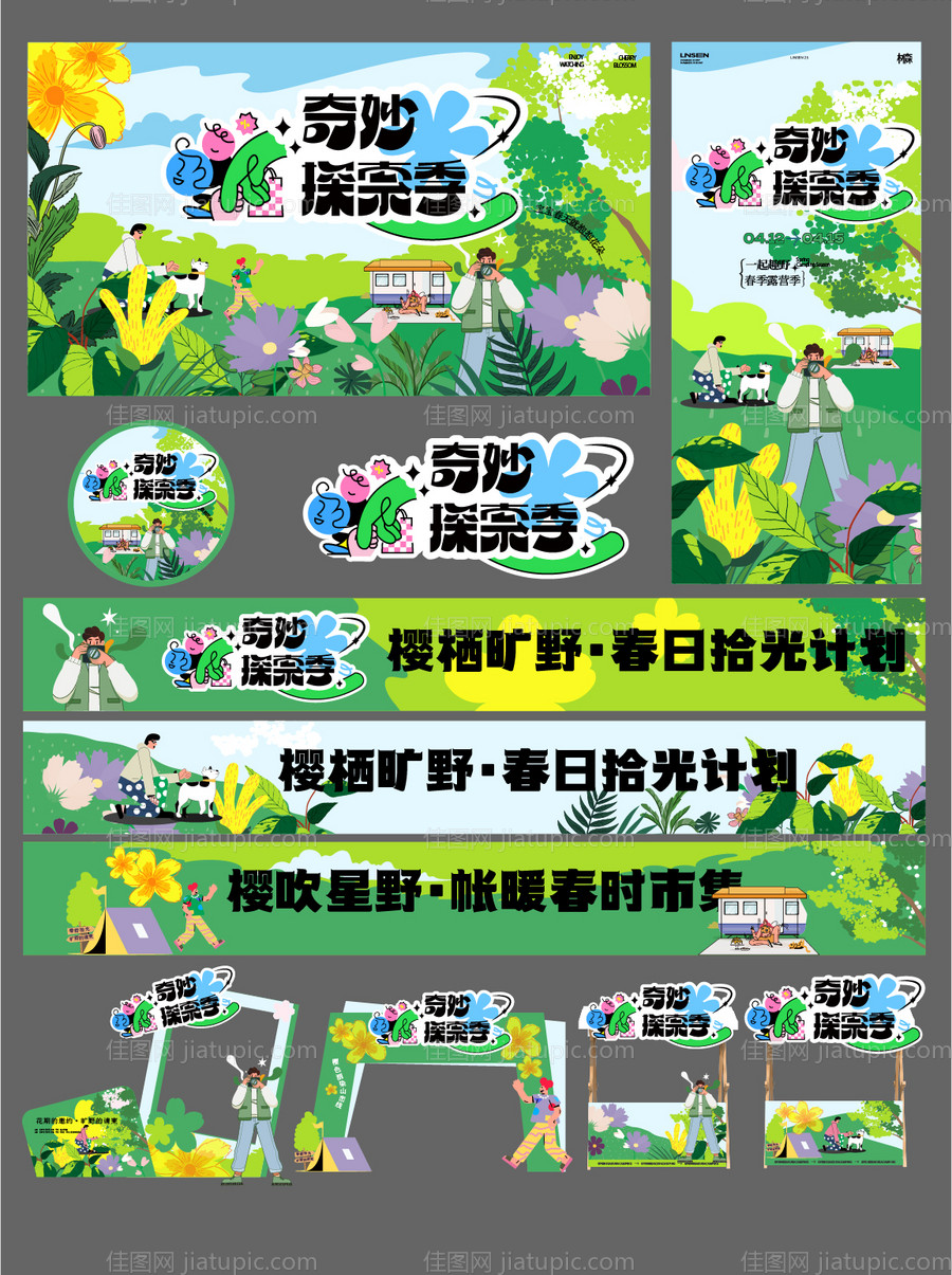 春日露营主题物料-源文件