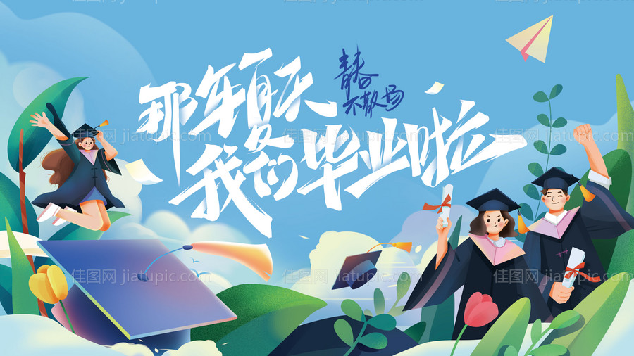 毕业季青春背景板 -源文件