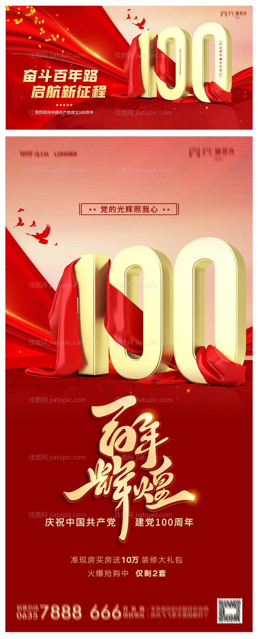 地产建党节100周年海报-源文件
