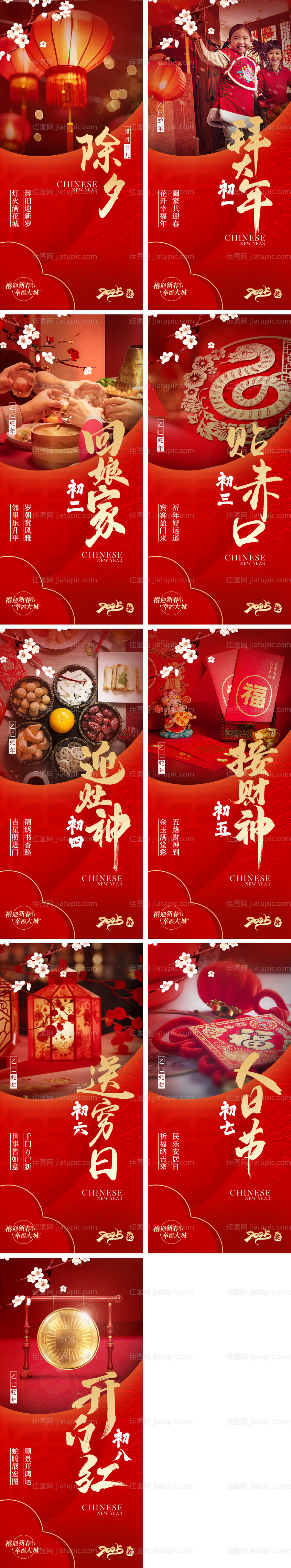 2025蛇年除夕春节系列海报-源文件