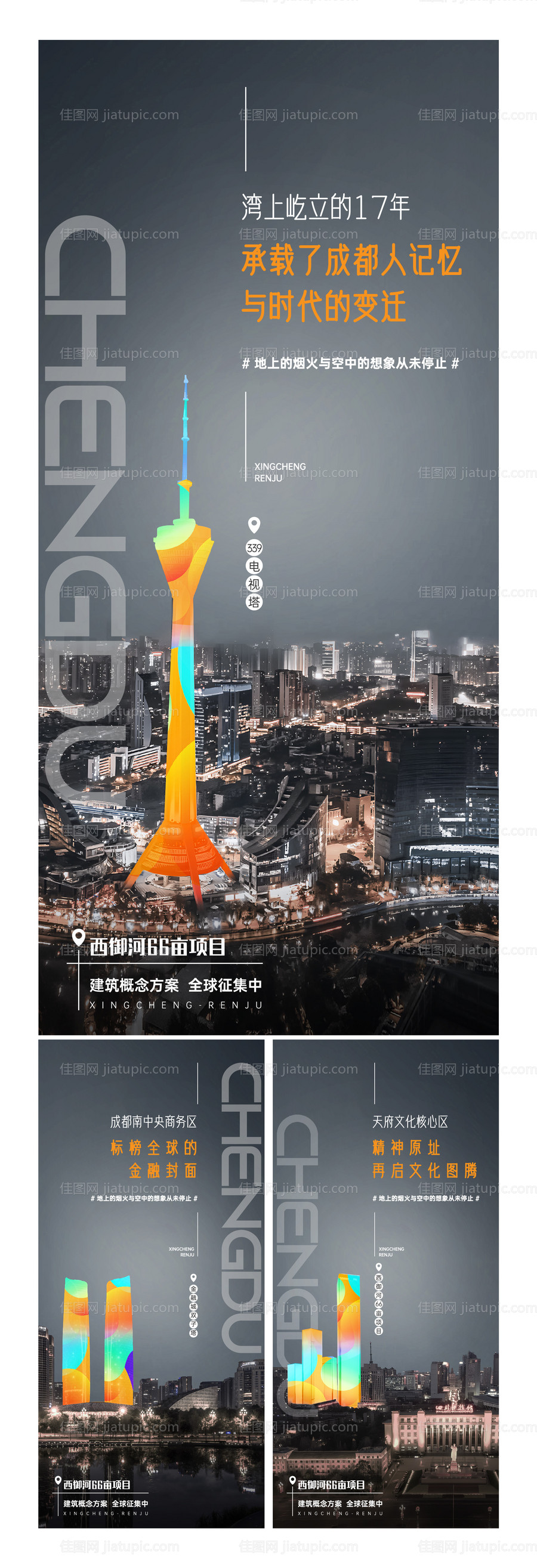 地产成都地标系列海报-源文件