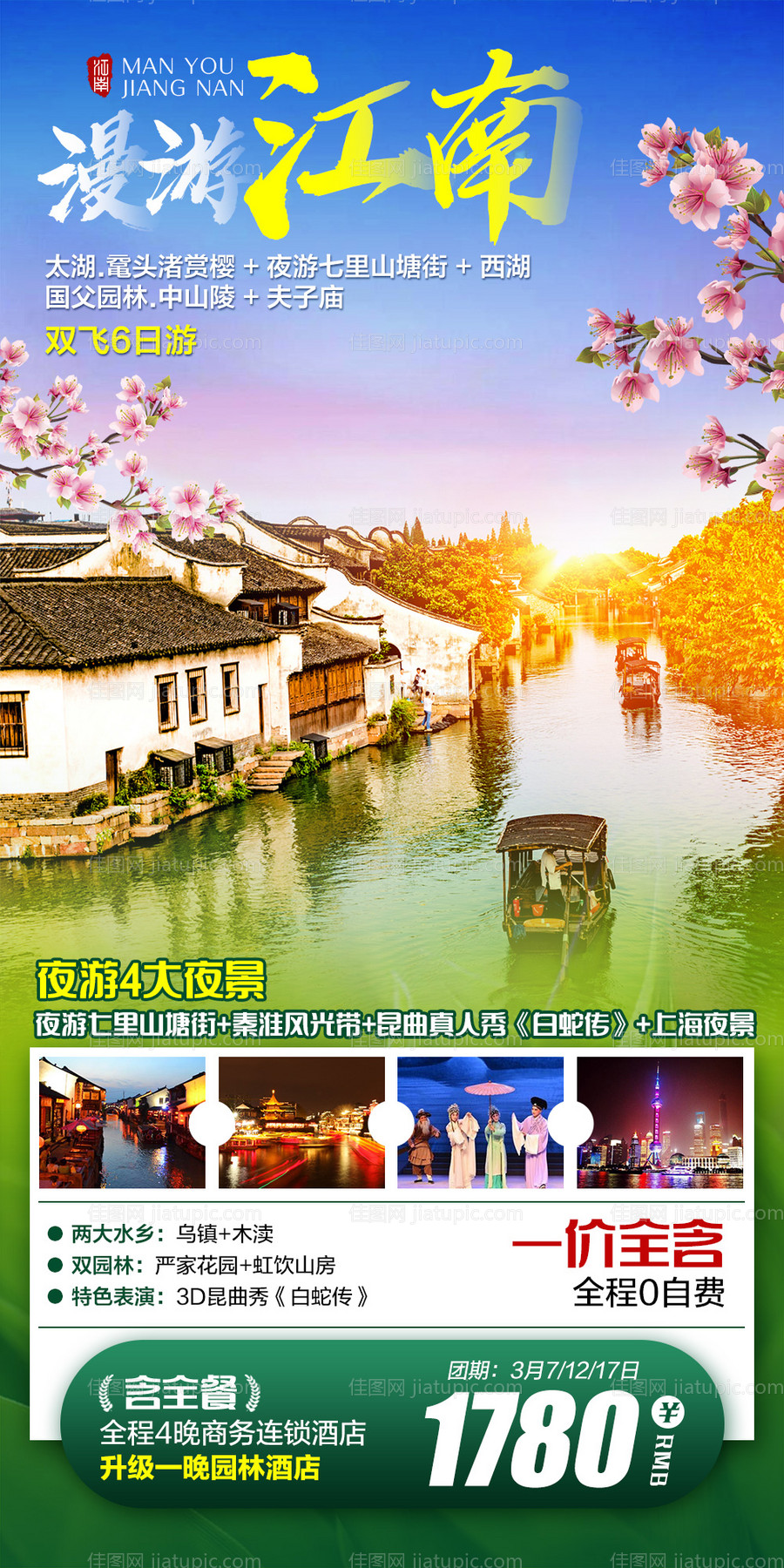 漫游江南海报-源文件