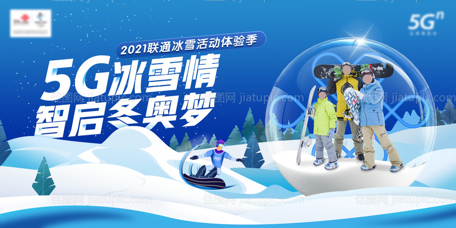 冬奥5G冰雪宣传画面-源文件