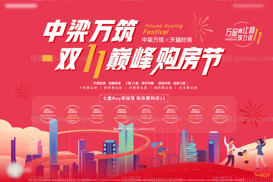 双11活动购房节八重礼广告展板-源文件