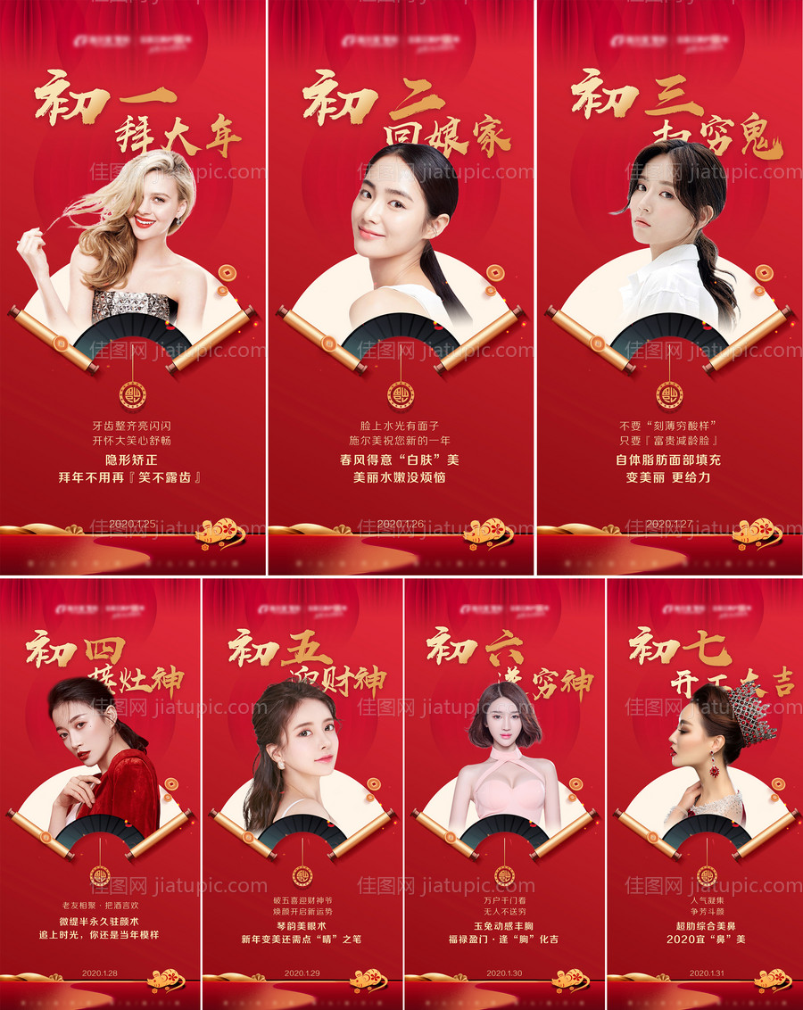 医美过年初一到初七项目图-源文件