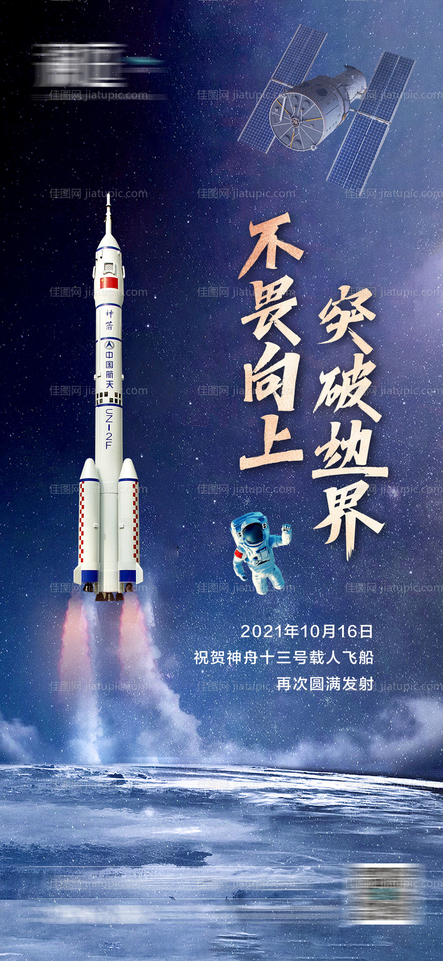 神舟火箭载人宇航员发射海报-源文件