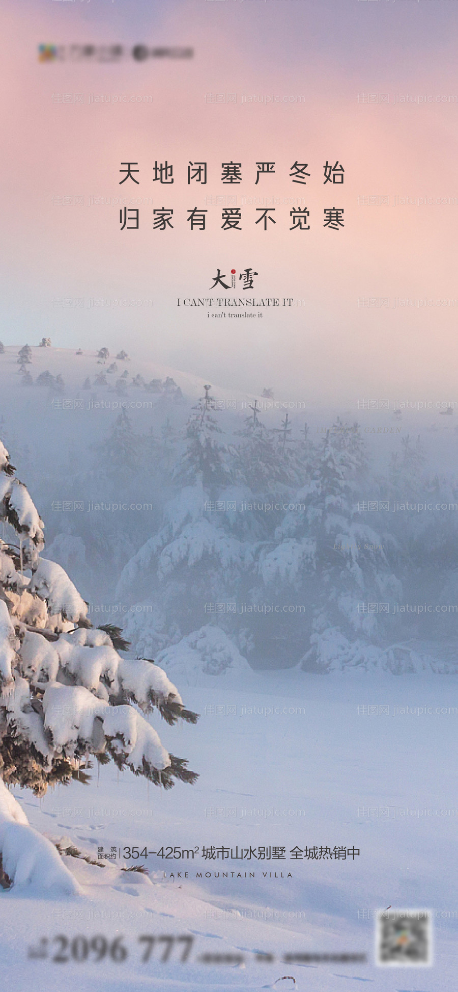 地产大雪海报-源文件