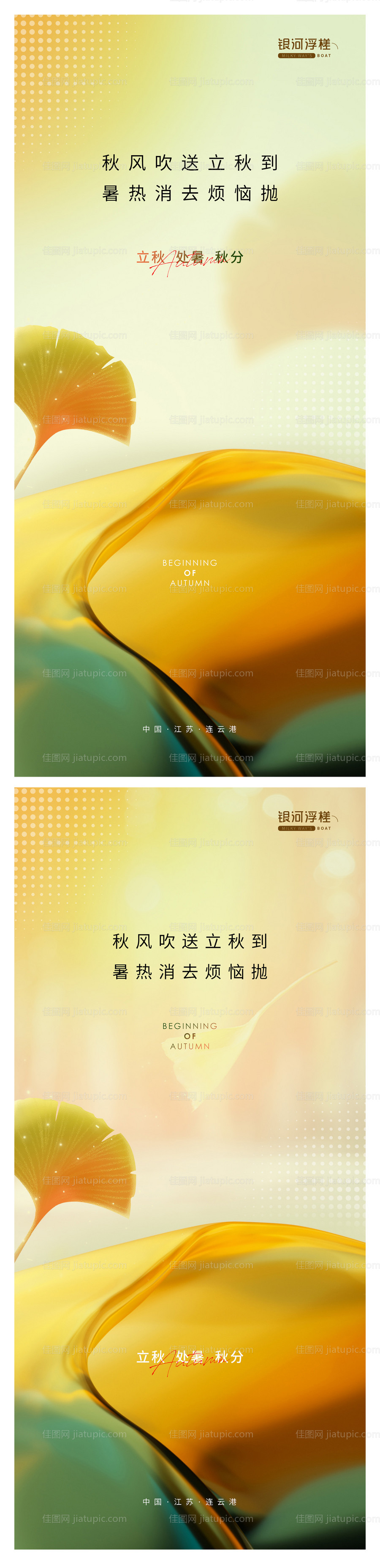 房地产立秋处暑秋分节气海报-源文件