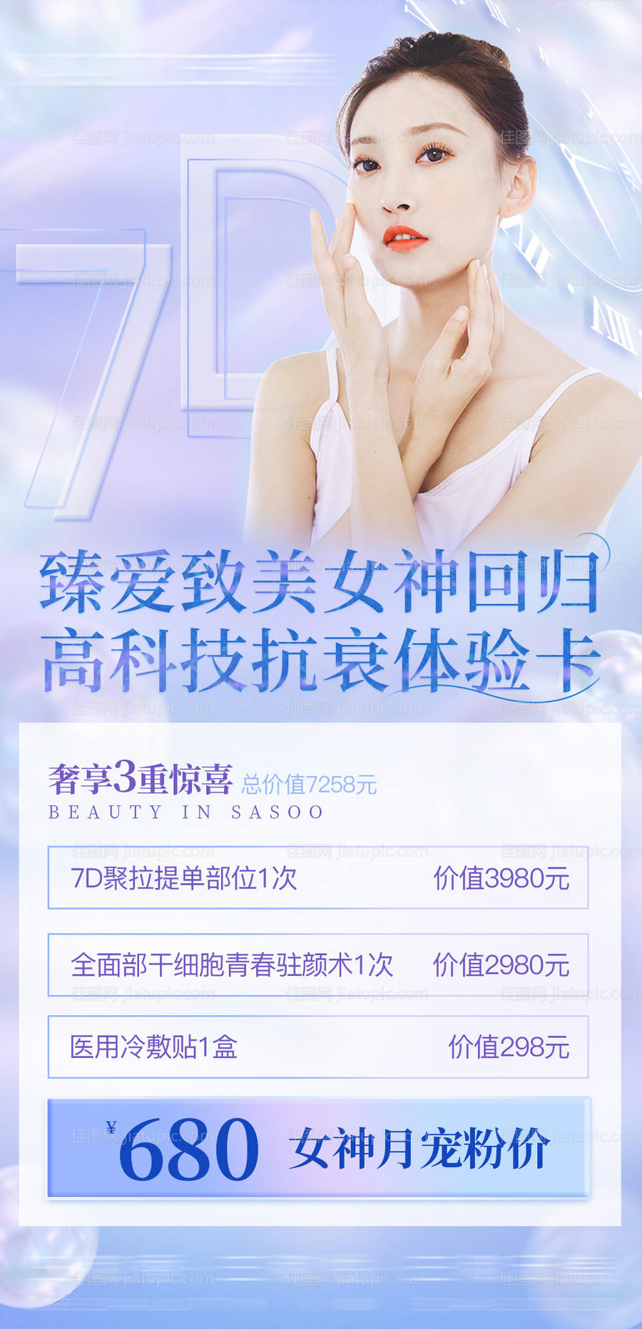 医美7d聚拉提海报-源文件