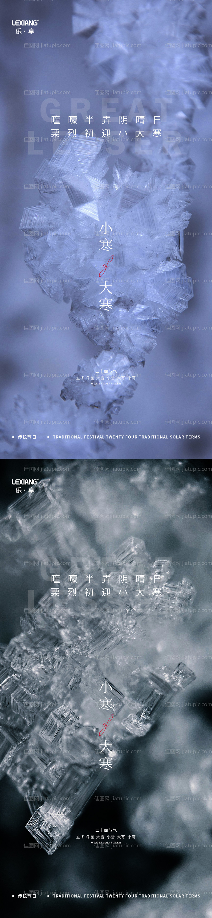 小寒大寒节气系列海报-源文件