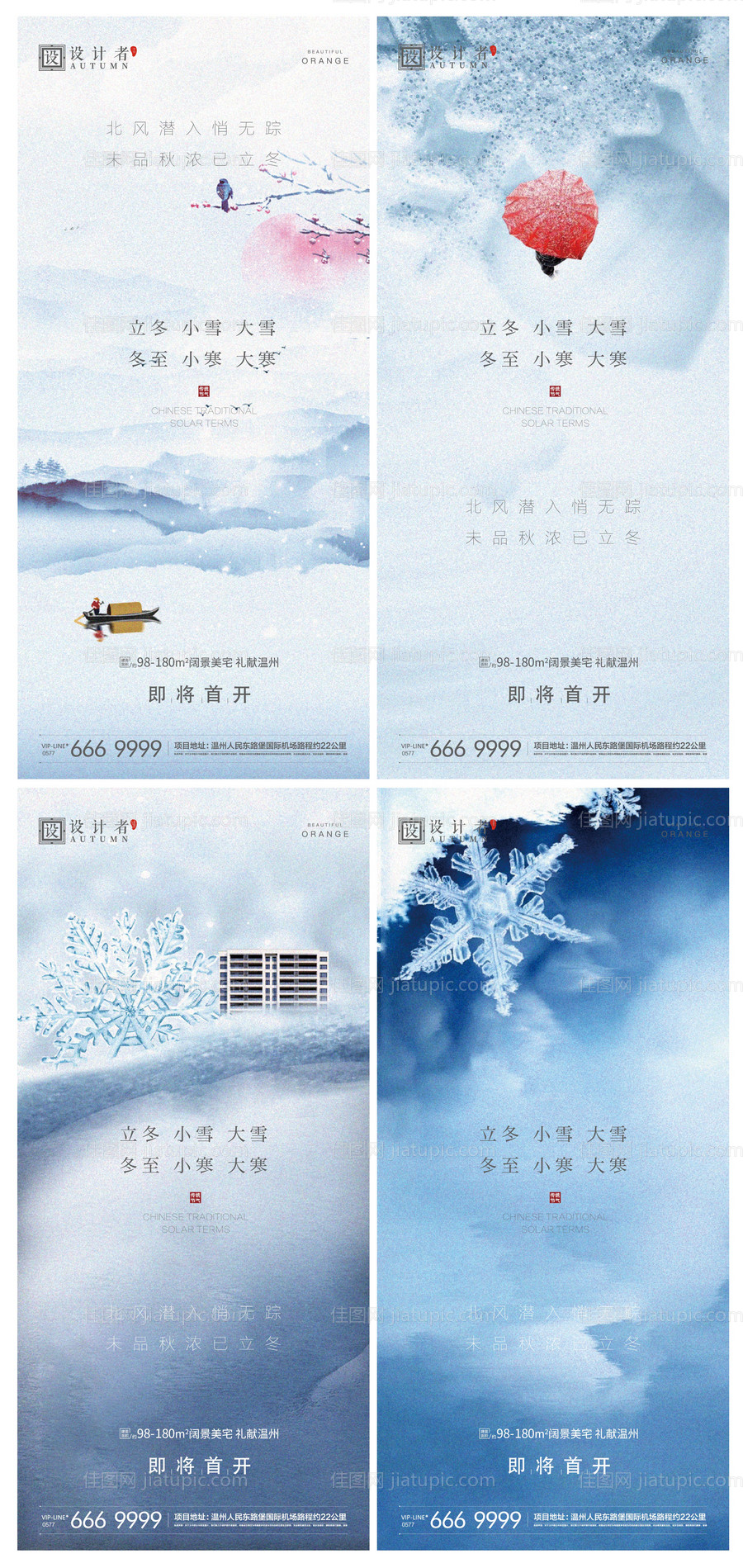 立冬冬至小雪大雪小寒大寒节气海报-源文件
