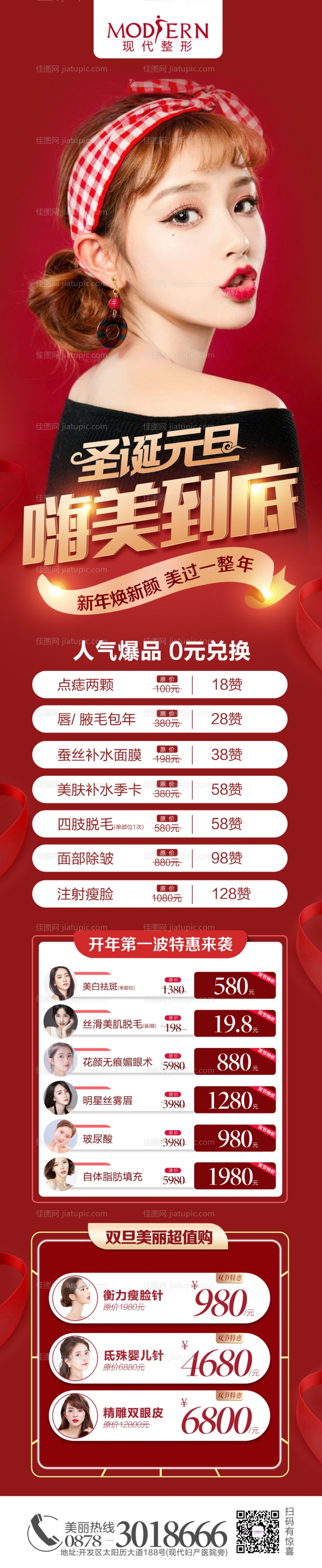 整形美容元旦活动长图-源文件