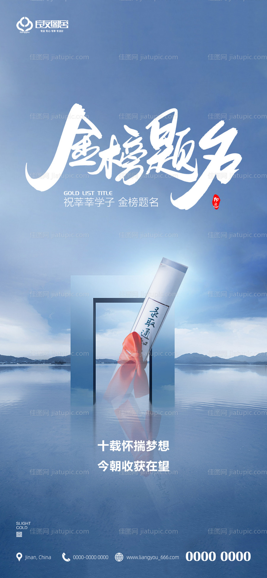 地产高考金榜题名海报-源文件