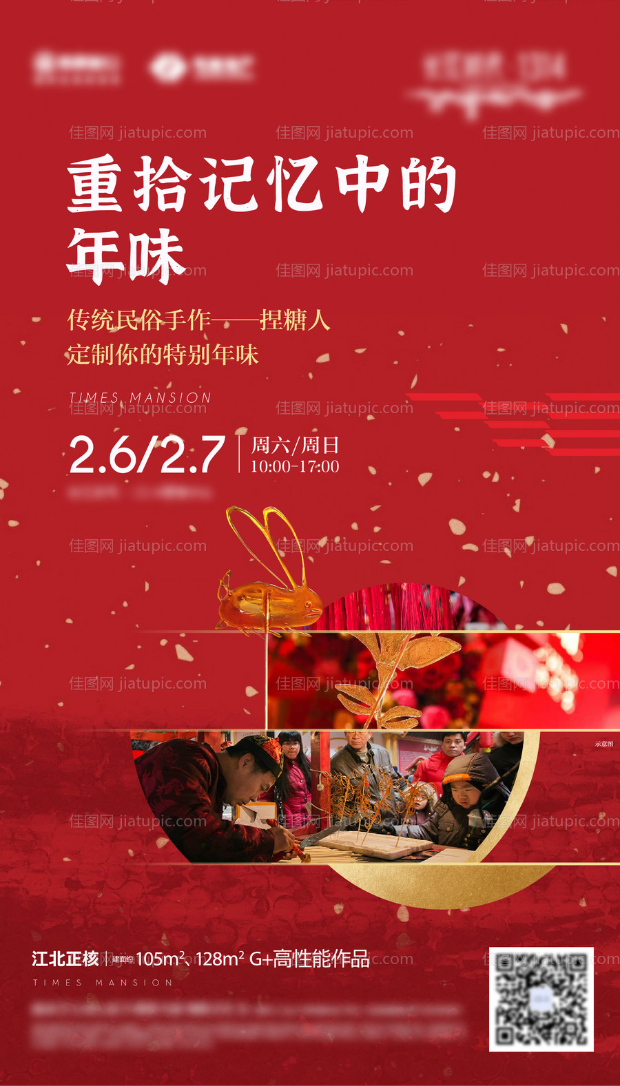 捏糖人年俗暖场活动海报-源文件