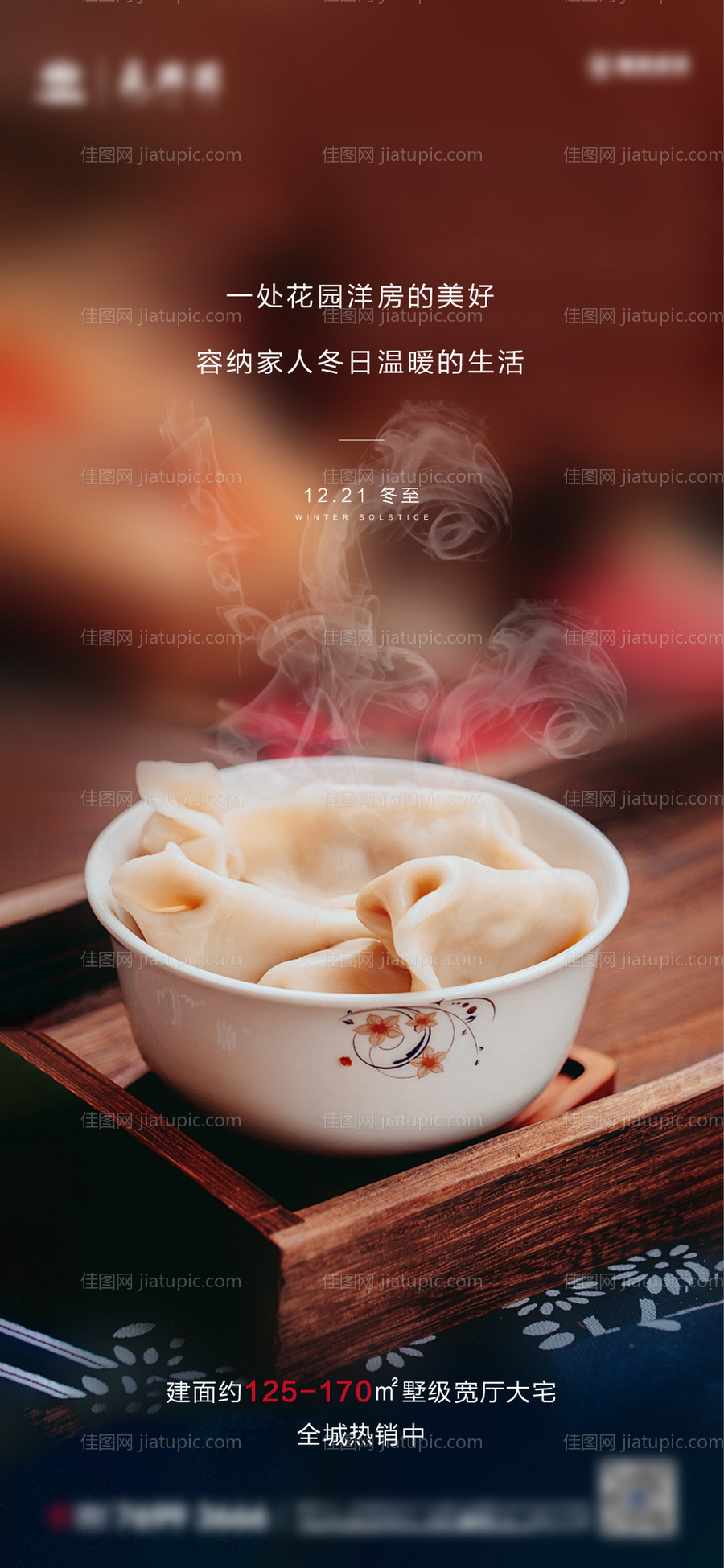 地产冬至节气海报-源文件