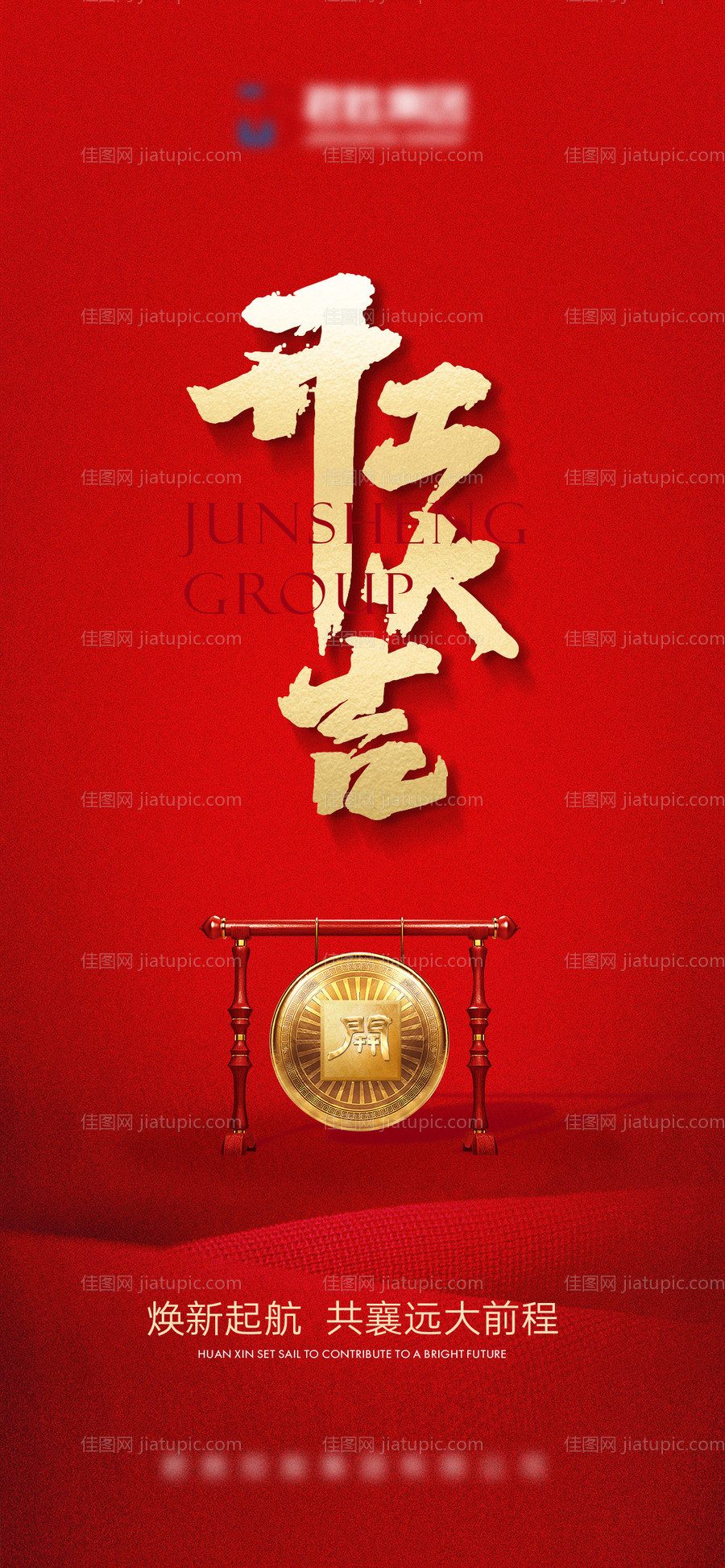 地产红色开工大吉-源文件