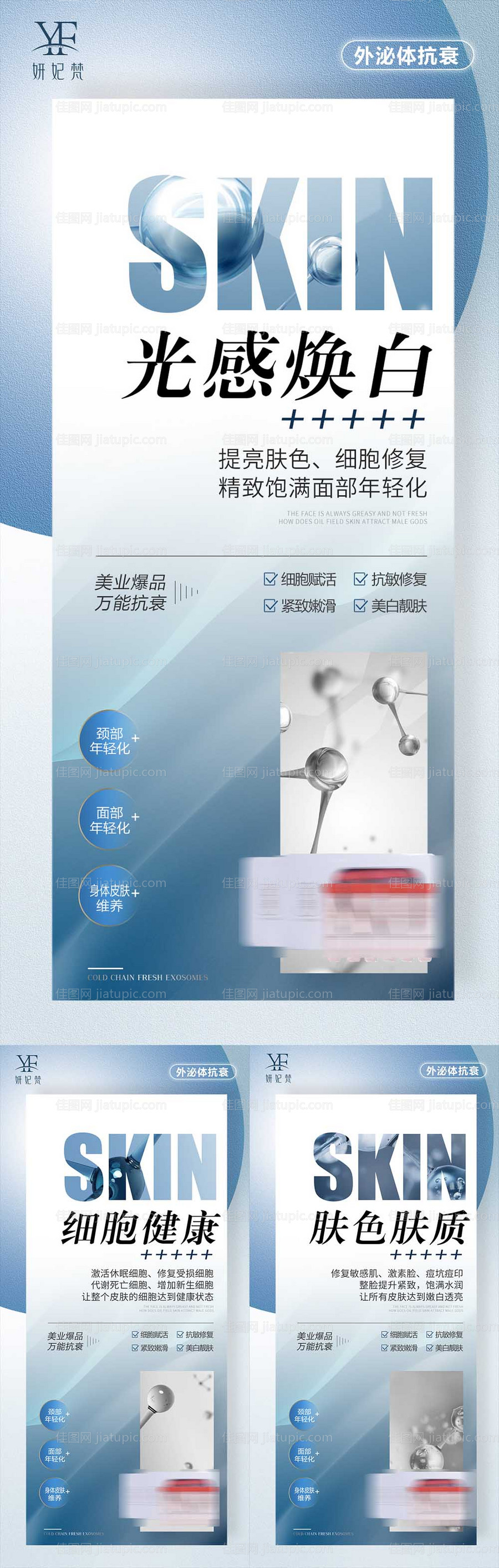 医美抗衰外泌体产品系列海报-源文件